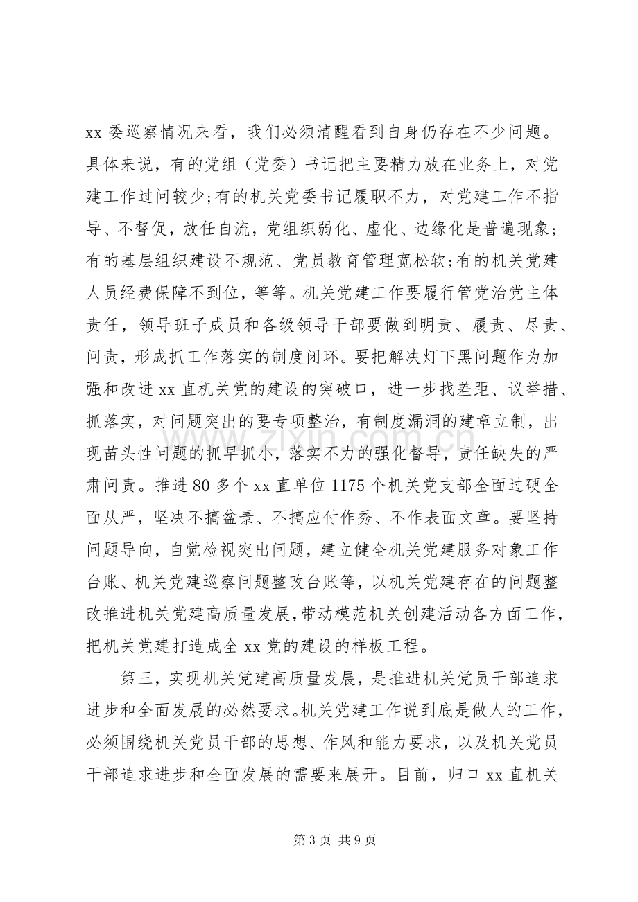 在机关党的建设工作会议上的讲话范文.docx_第3页