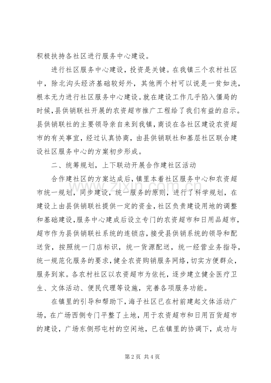 合作构建和谐农村新社区工作汇报发言材料提纲.docx_第2页