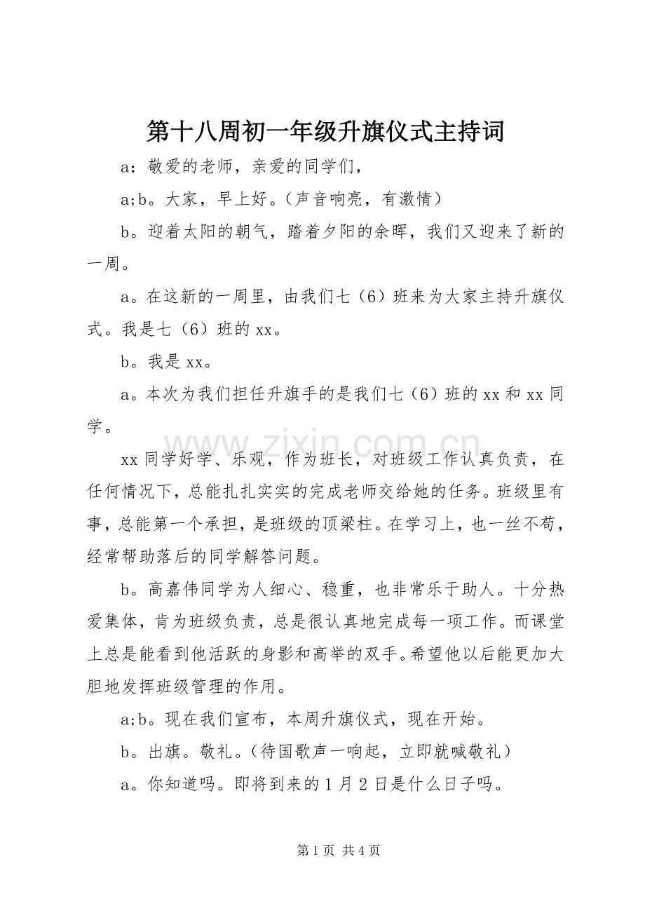 第十八周初一年级升旗仪式主持稿.docx_第1页