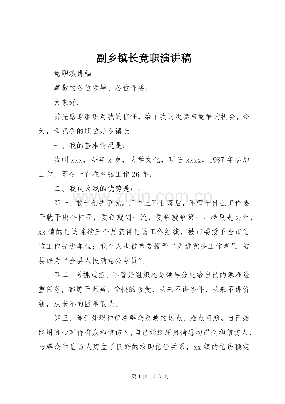 副乡镇长竞职演讲稿.docx_第1页