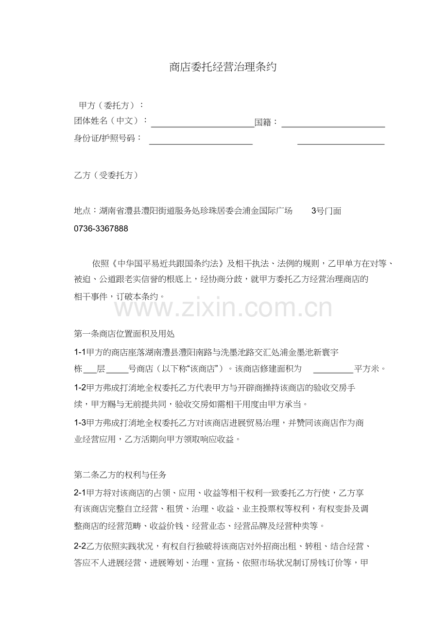 墨池新天地商铺委托经营管理合同.docx_第2页