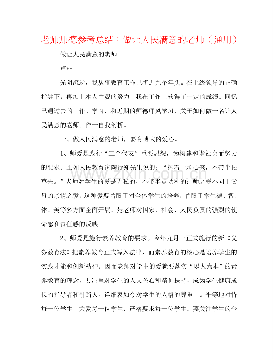 教师师德参考总结：做让人民满意的教师（通用）.doc_第1页