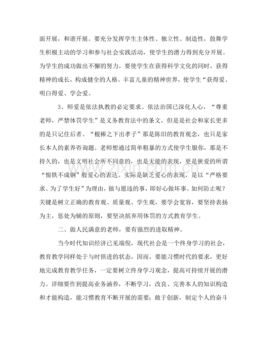 教师师德参考总结：做让人民满意的教师（通用）.doc_第2页