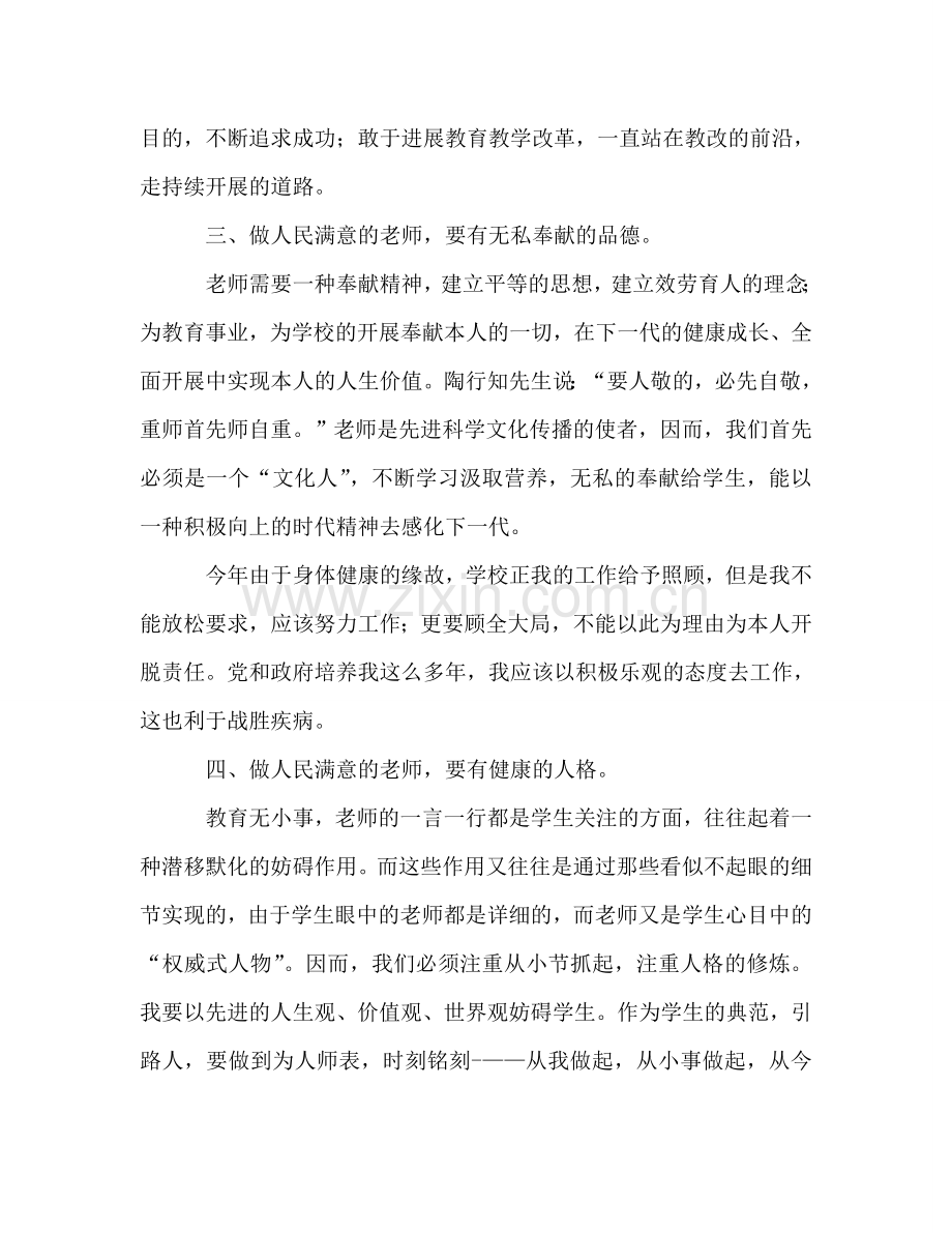 教师师德参考总结：做让人民满意的教师（通用）.doc_第3页