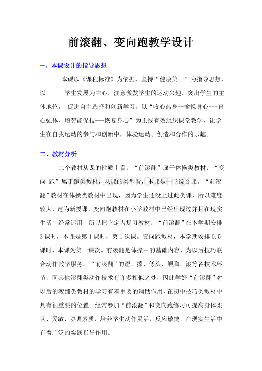 前滚翻、变向跑教学设计.doc_第1页