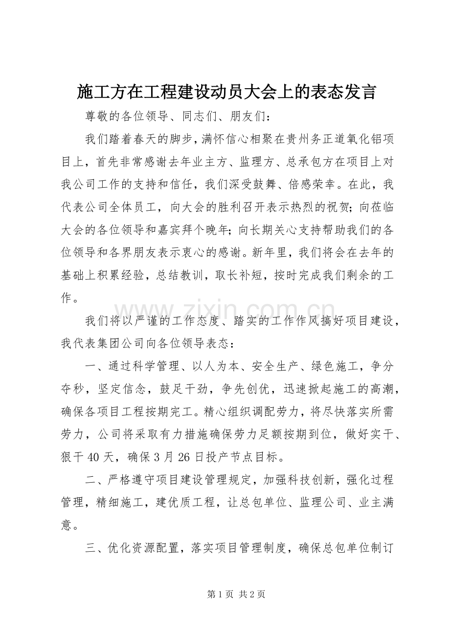 施工方在工程建设动员大会上的表态发言.docx_第1页