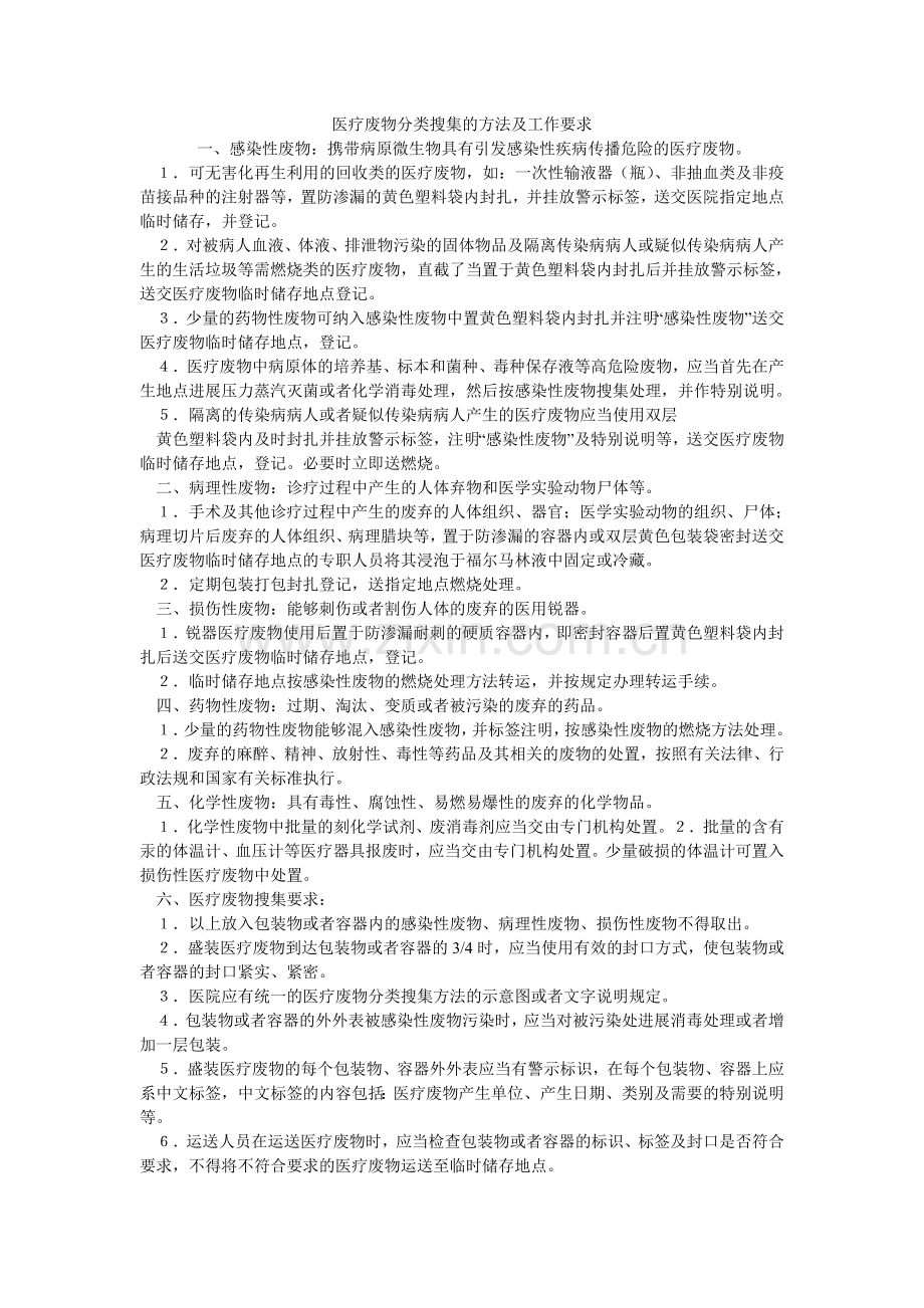 医疗废ۥ物分类收集的方法及工作要求.doc_第1页