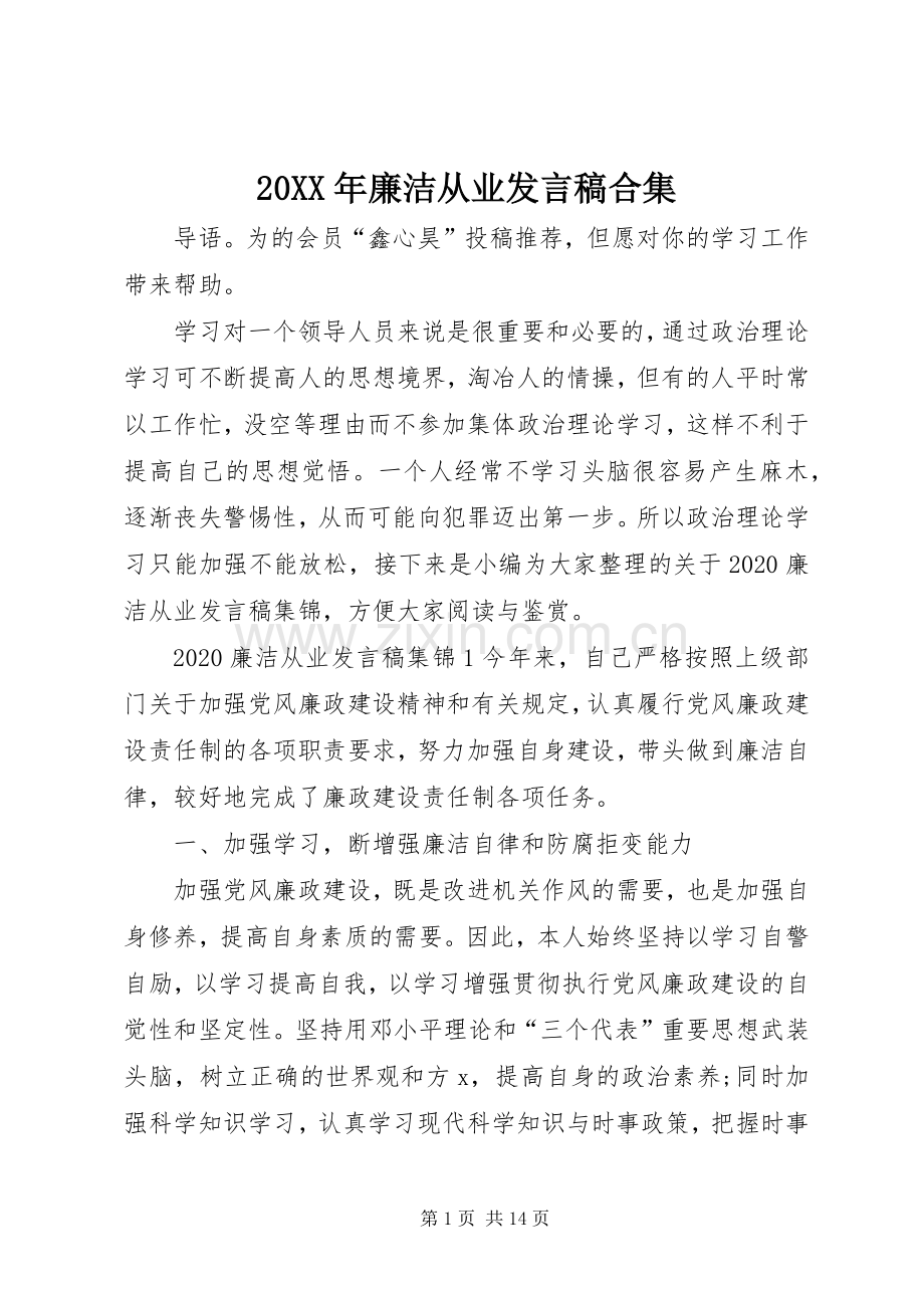 20XX年廉洁从业发言合集.docx_第1页