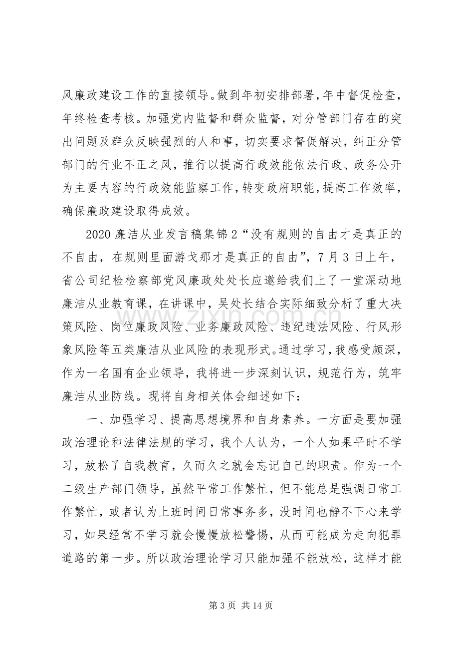 20XX年廉洁从业发言合集.docx_第3页