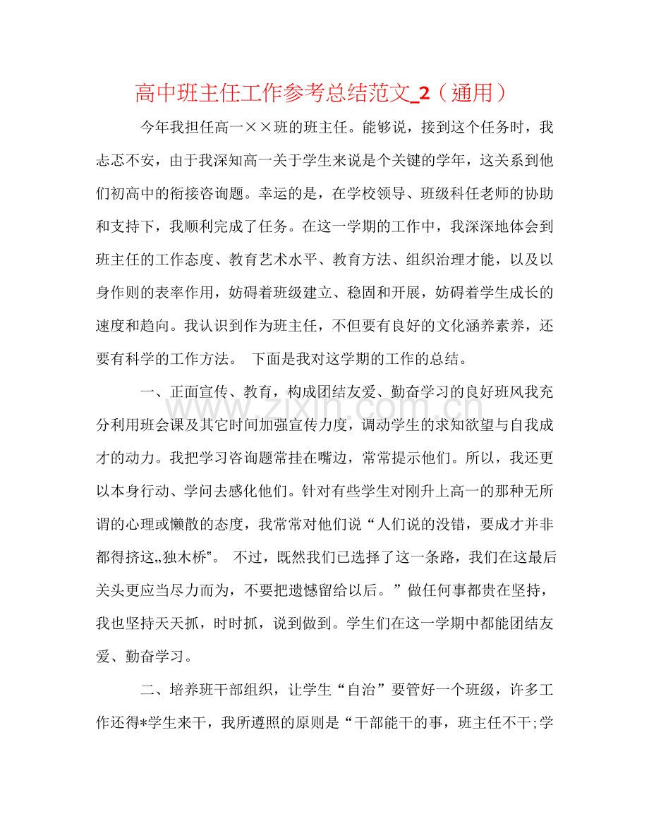 高中班主任工作参考总结范文_2（通用）.doc_第1页