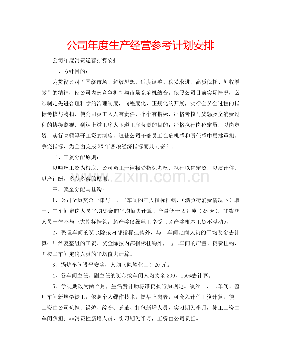 公司年度生产经营参考计划安排.doc_第1页