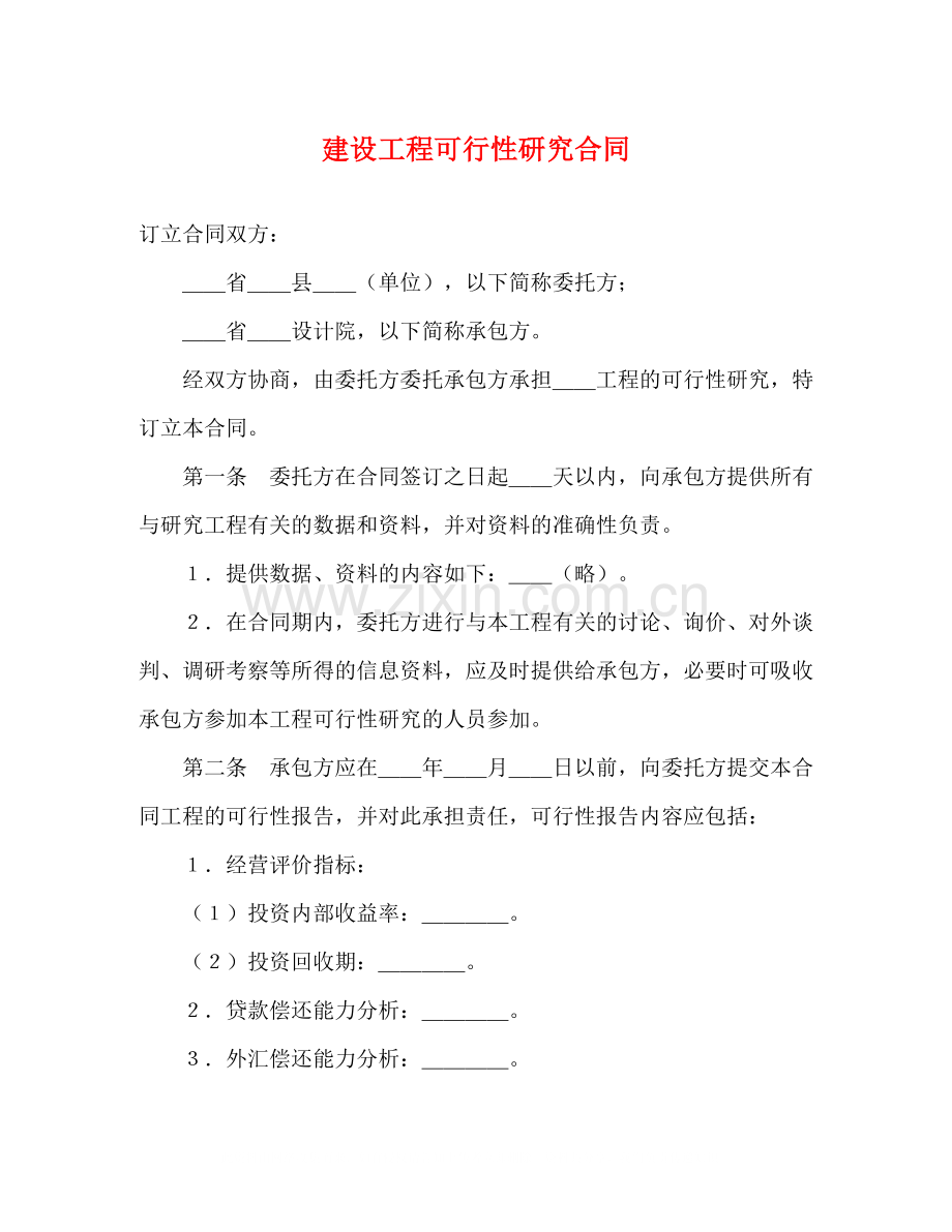 建设工程可行性研究合同2.docx_第1页