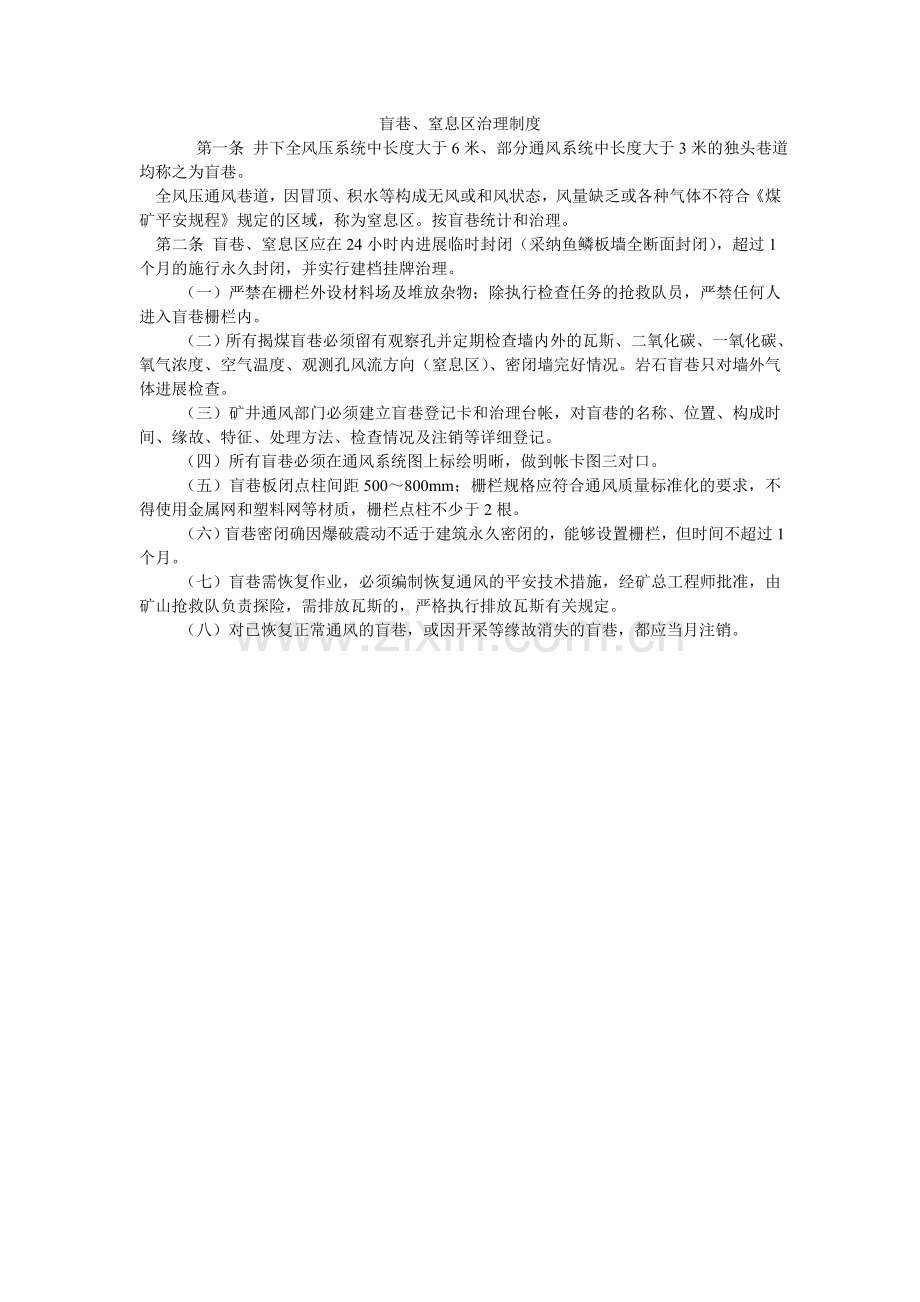 盲巷、窒息区管理制度.doc_第1页