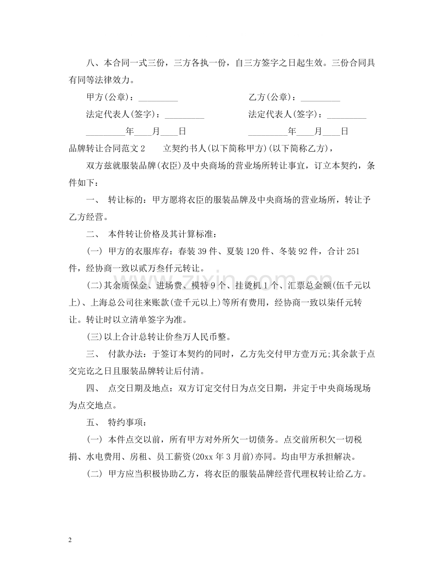 品牌转让合同范本.docx_第2页