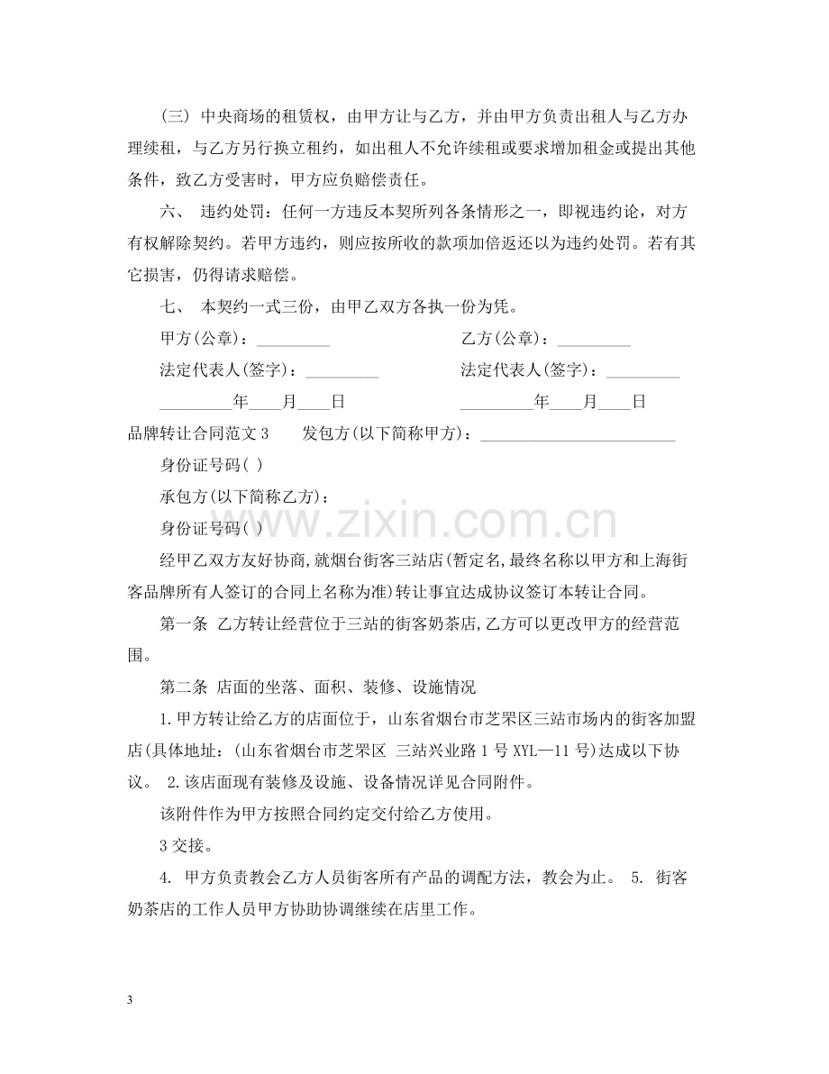 品牌转让合同范本.docx_第3页