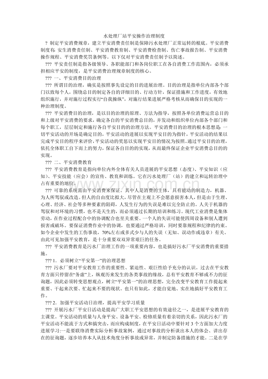 水处理ۥ厂站安全操作管理制度.doc_第1页