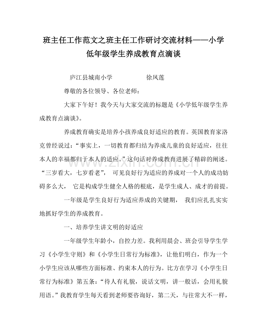 班主任工作范文班主任工作研讨交流材料——小学低年级学生养成教育点滴谈.doc_第1页