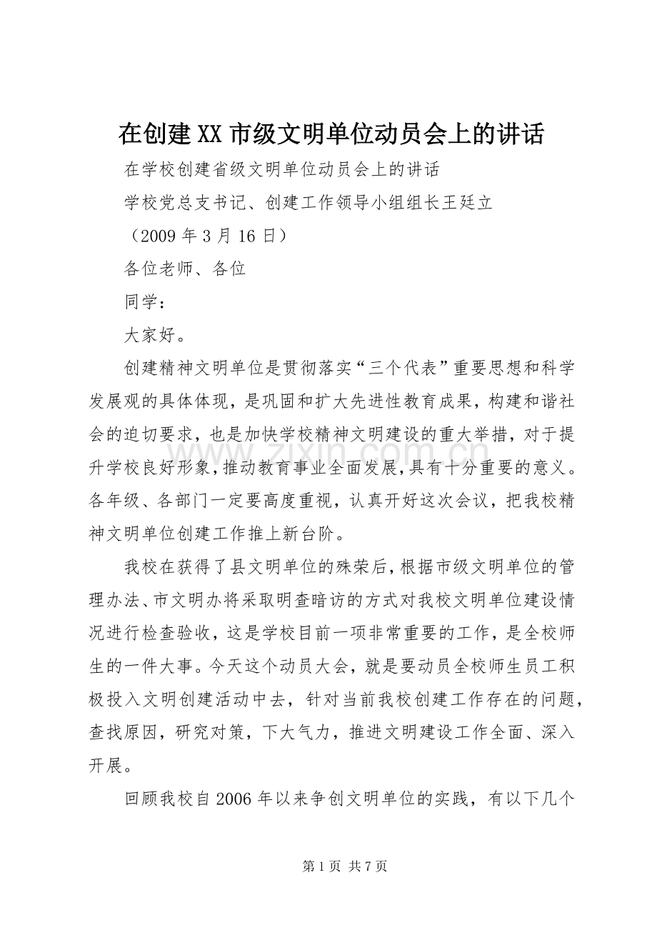 在创建XX市级文明单位动员会上的讲话_3.docx_第1页