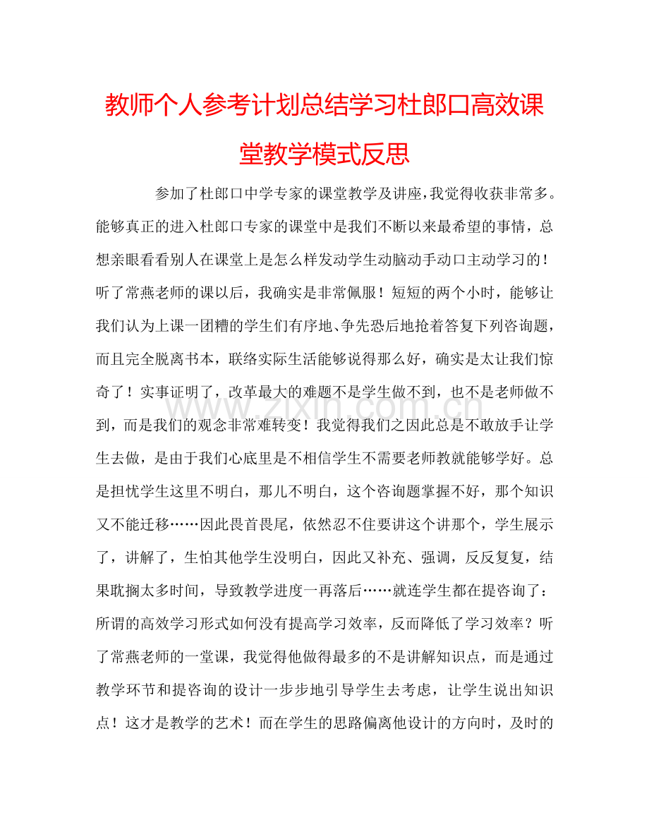 教师个人参考计划总结学习杜郎口高效课堂教学模式反思.doc_第1页