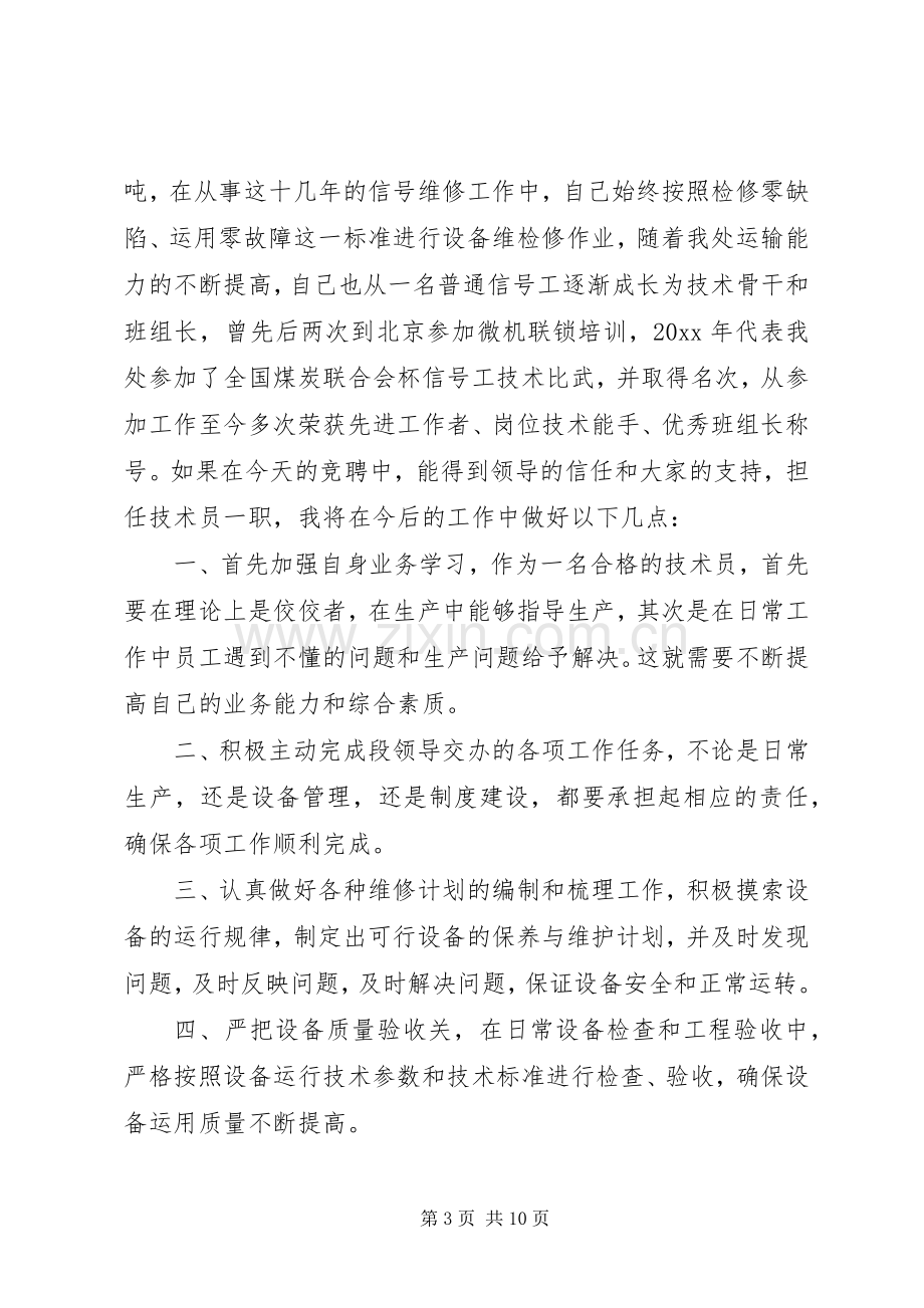 关于竞聘演讲稿范文3篇.docx_第3页