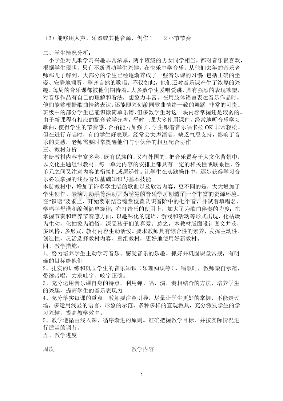 湘教版二年级上册音乐教学计划.doc_第2页