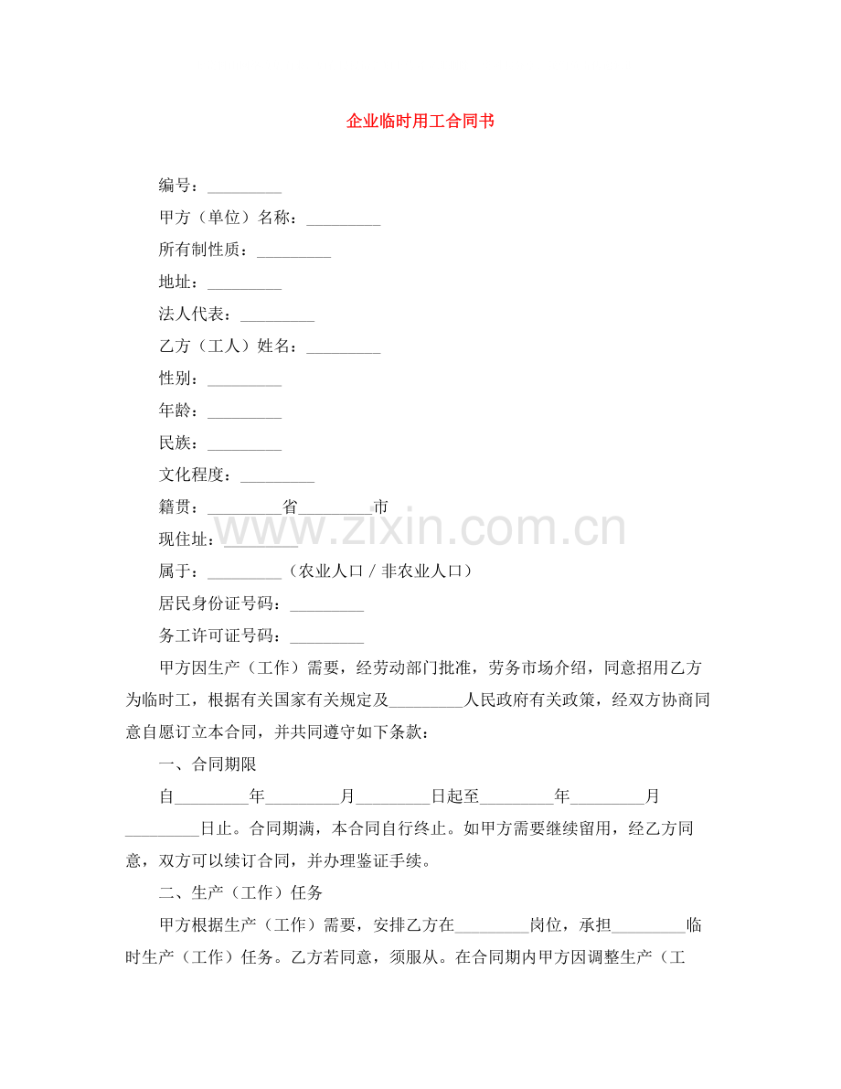 企业临时用工合同书.docx_第1页