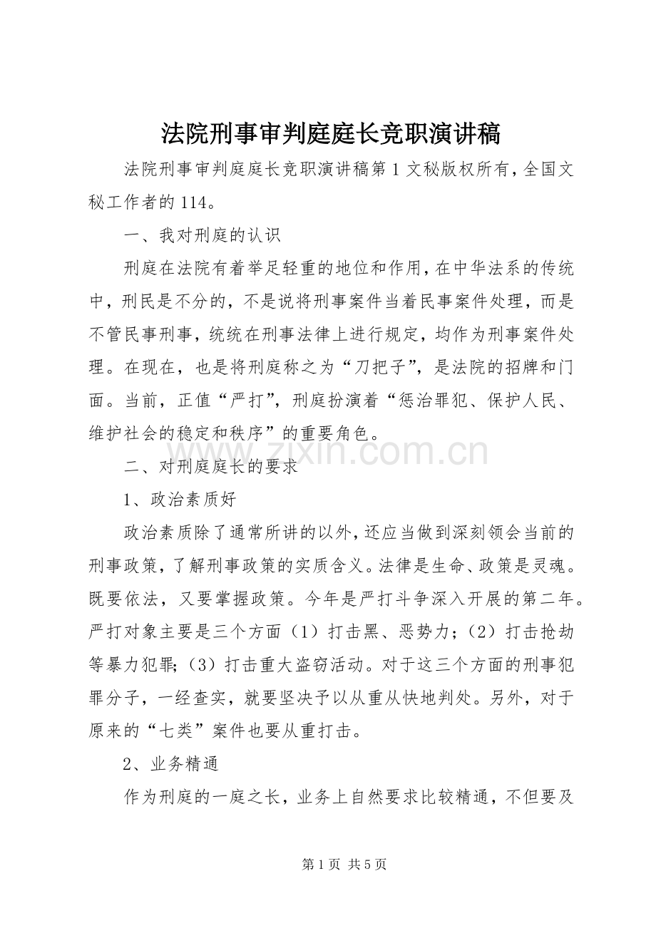 法院刑事审判庭庭长竞职演讲稿范文.docx_第1页