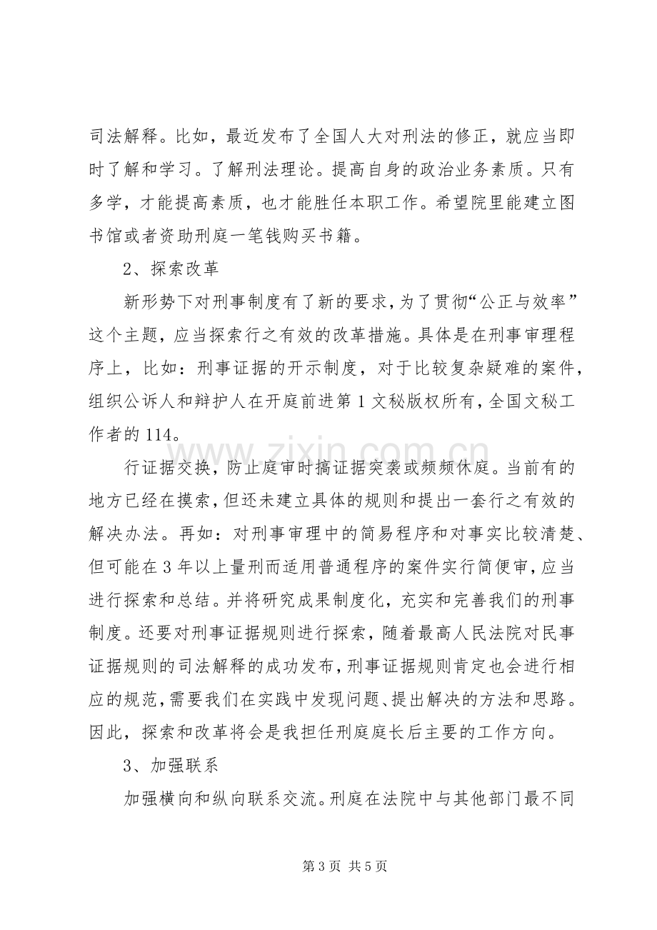 法院刑事审判庭庭长竞职演讲稿范文.docx_第3页