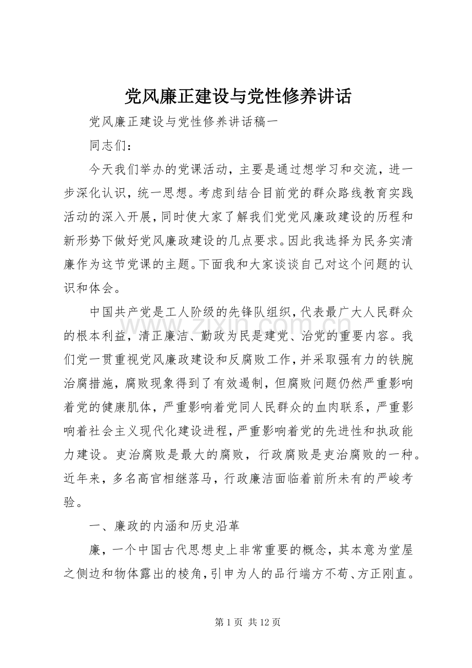 党风廉正建设与党性修养讲话.docx_第1页