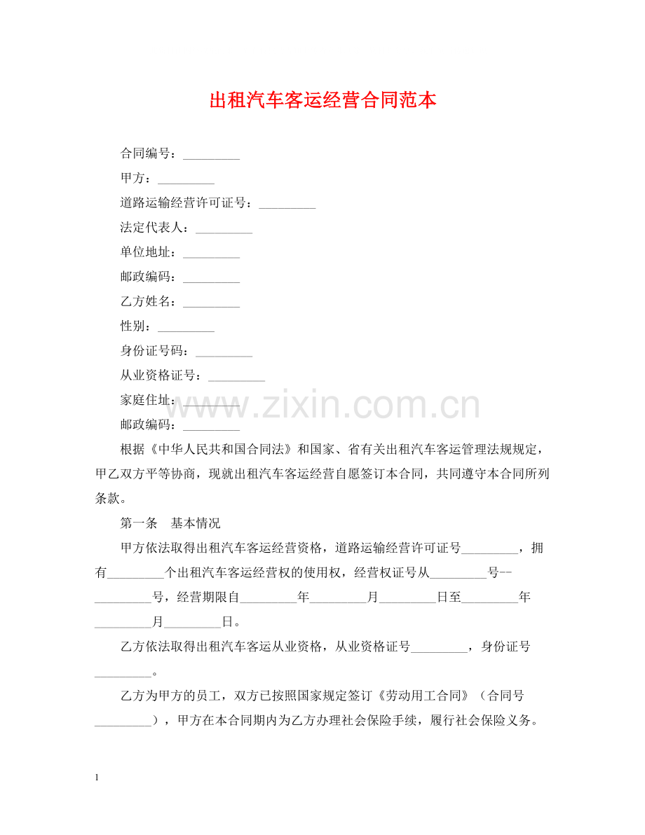 出租汽车客运经营合同范本.docx_第1页