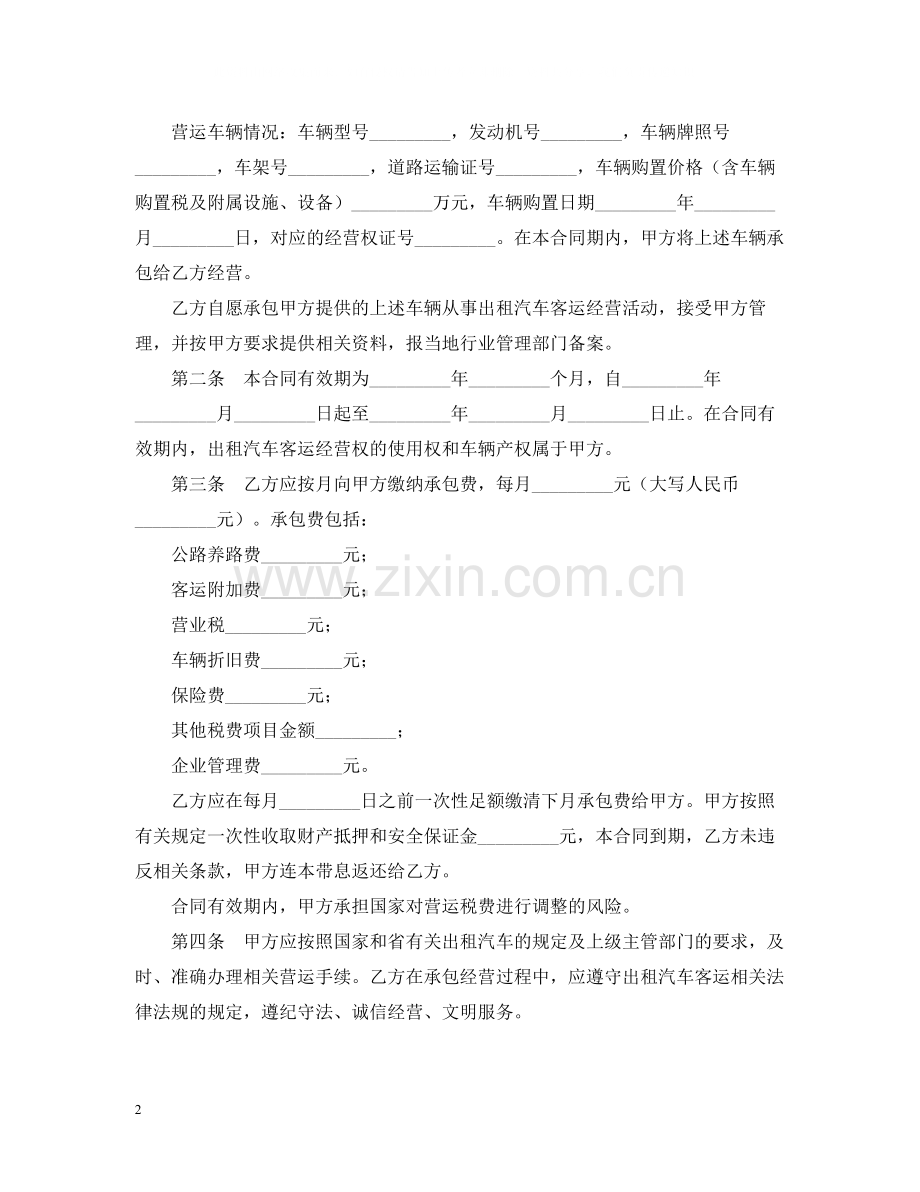 出租汽车客运经营合同范本.docx_第2页