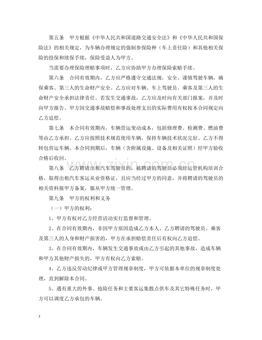 出租汽车客运经营合同范本.docx_第3页