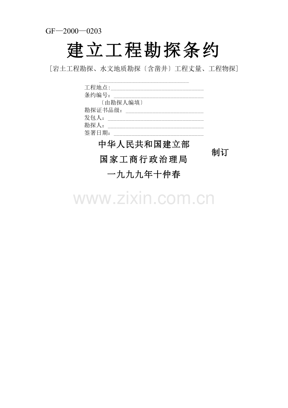 建筑行业建设工程勘察合同.docx_第1页