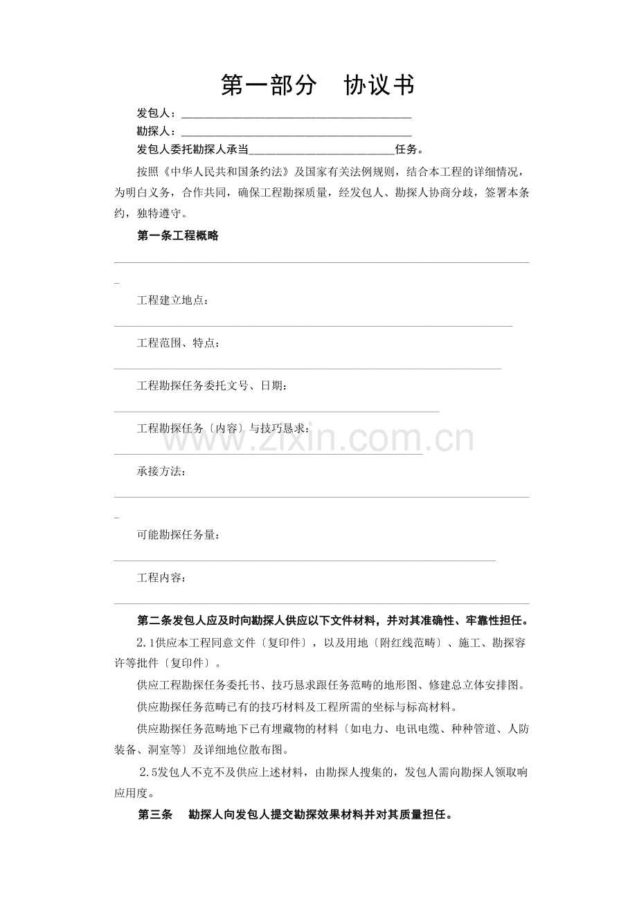 建筑行业建设工程勘察合同.docx_第2页