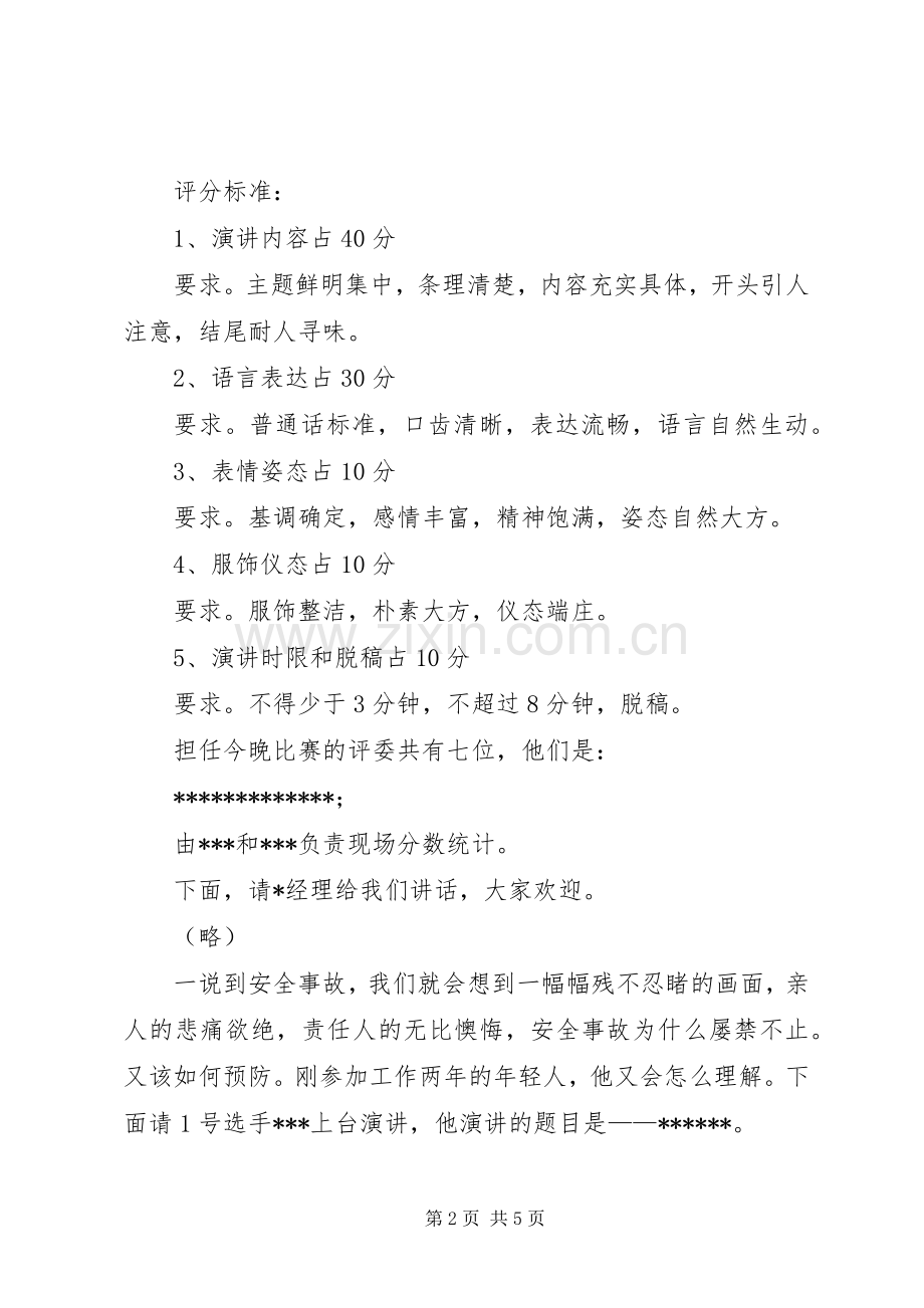 “安全为了谁”主题演讲主持稿(2).docx_第2页