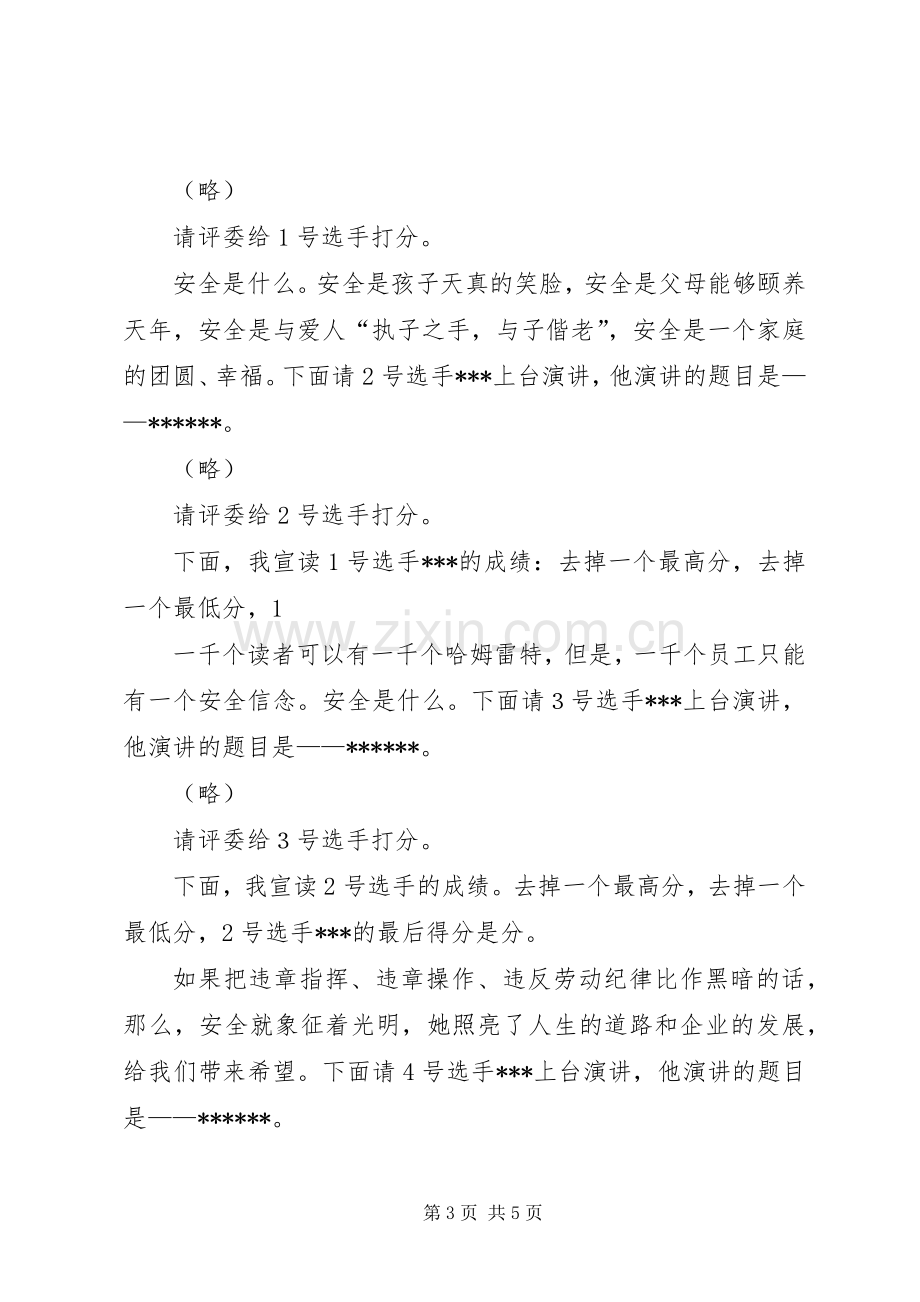 “安全为了谁”主题演讲主持稿(2).docx_第3页