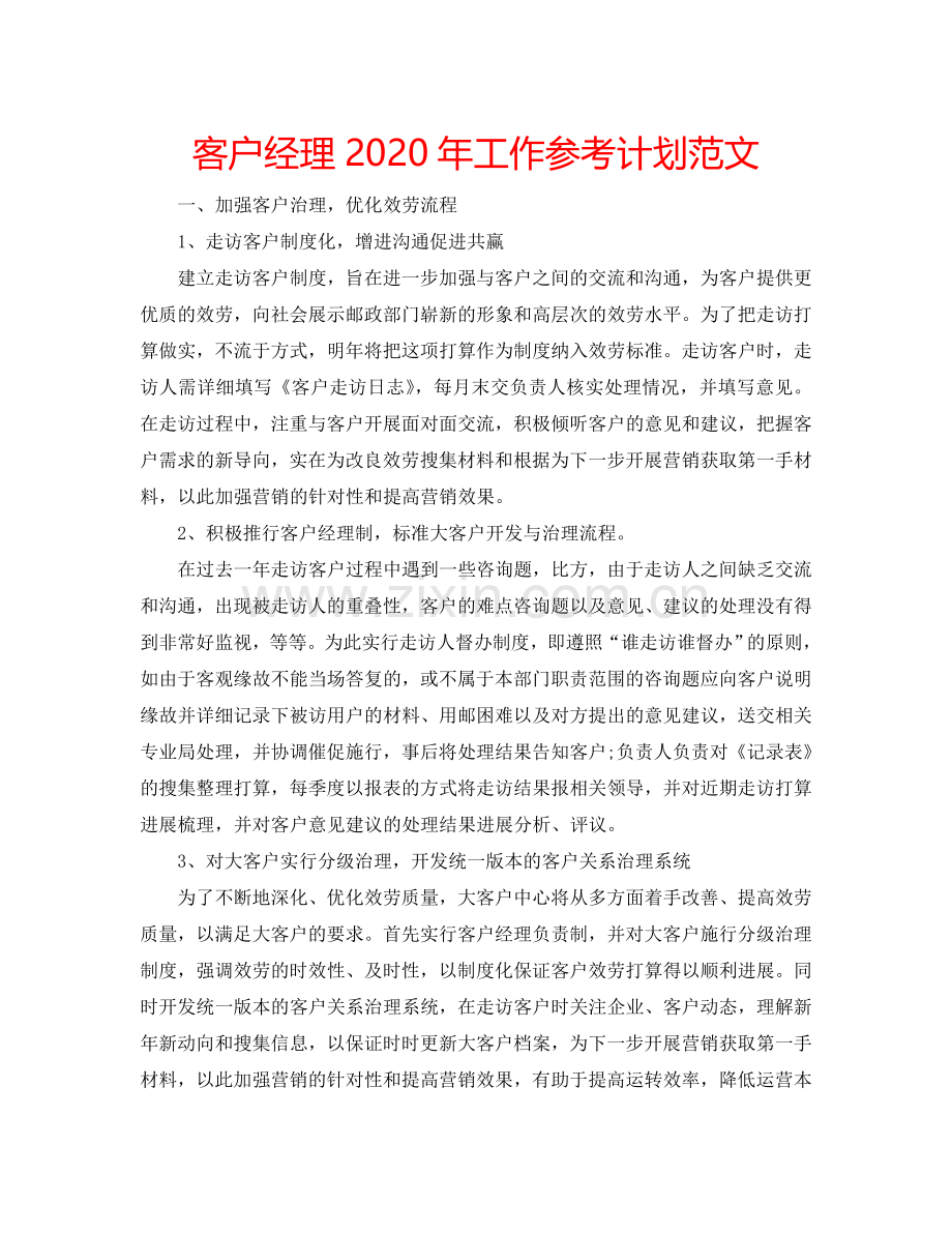 客户经理2024年工作参考计划范文.doc_第1页