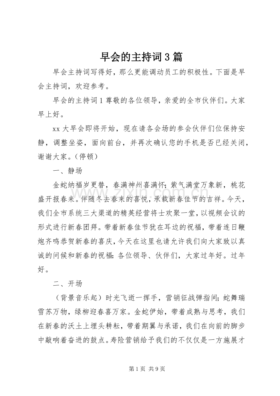 早会的主持词3篇.docx_第1页