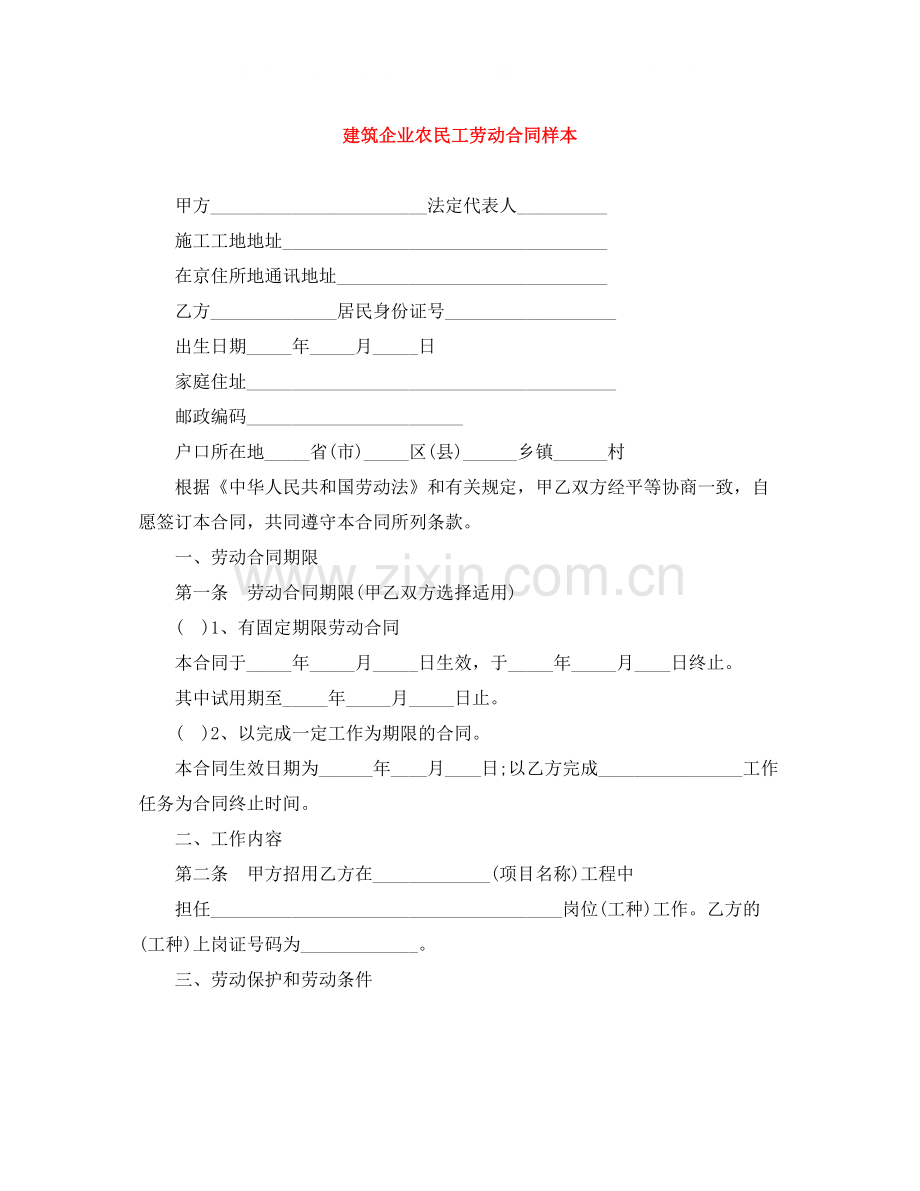 建筑企业农民工劳动合同样本.docx_第1页