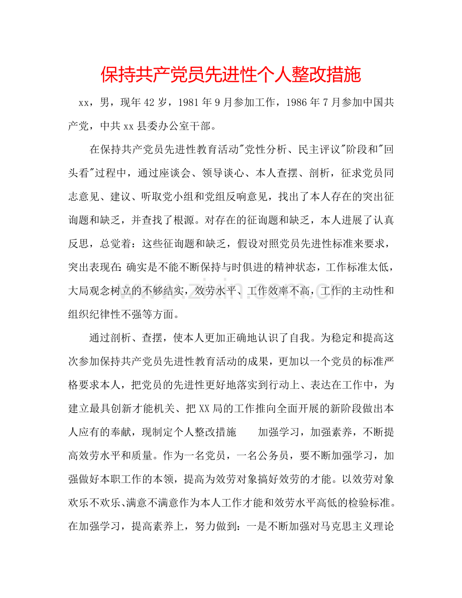 保持共产党员先进性个人整改措施.doc_第1页