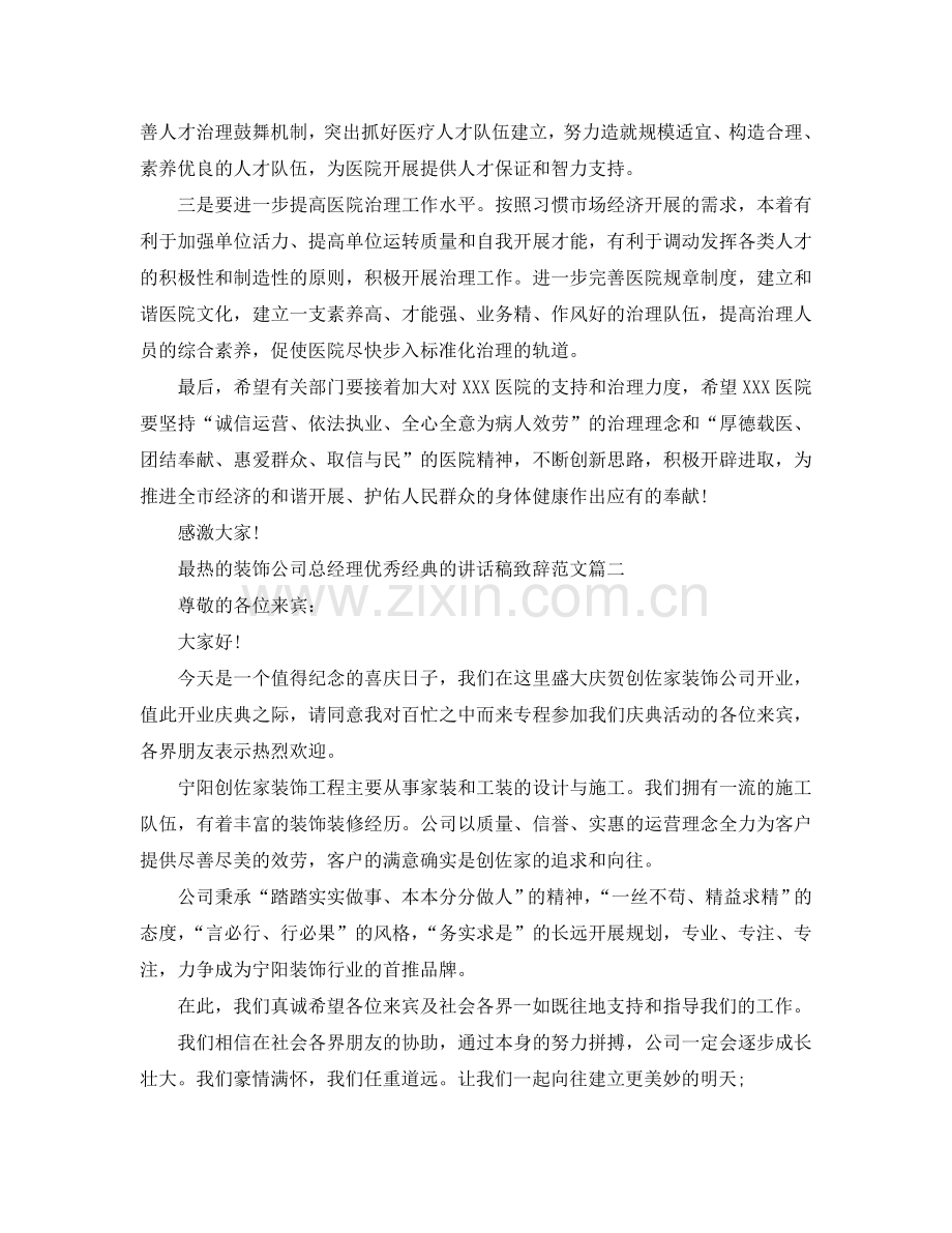 最热的装饰公司总经理优秀经典的讲话稿致辞范文参考.doc_第2页