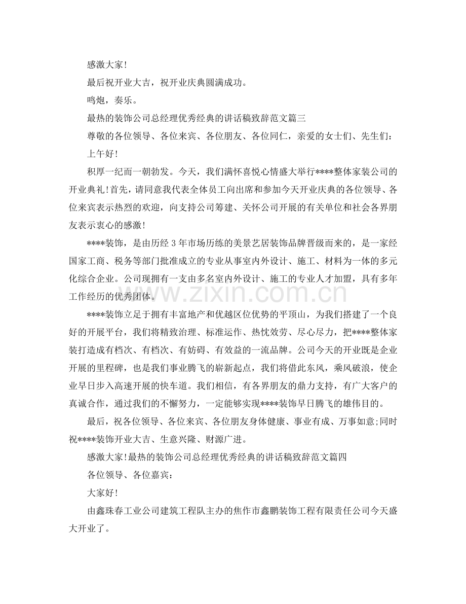 最热的装饰公司总经理优秀经典的讲话稿致辞范文参考.doc_第3页