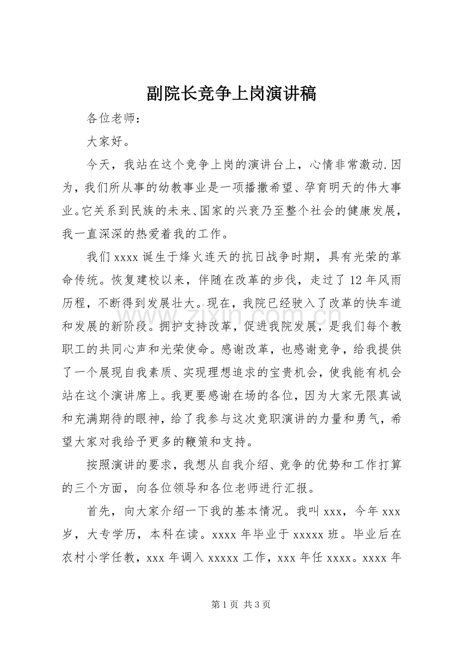 副院长竞争上岗演讲稿范文.docx_第1页