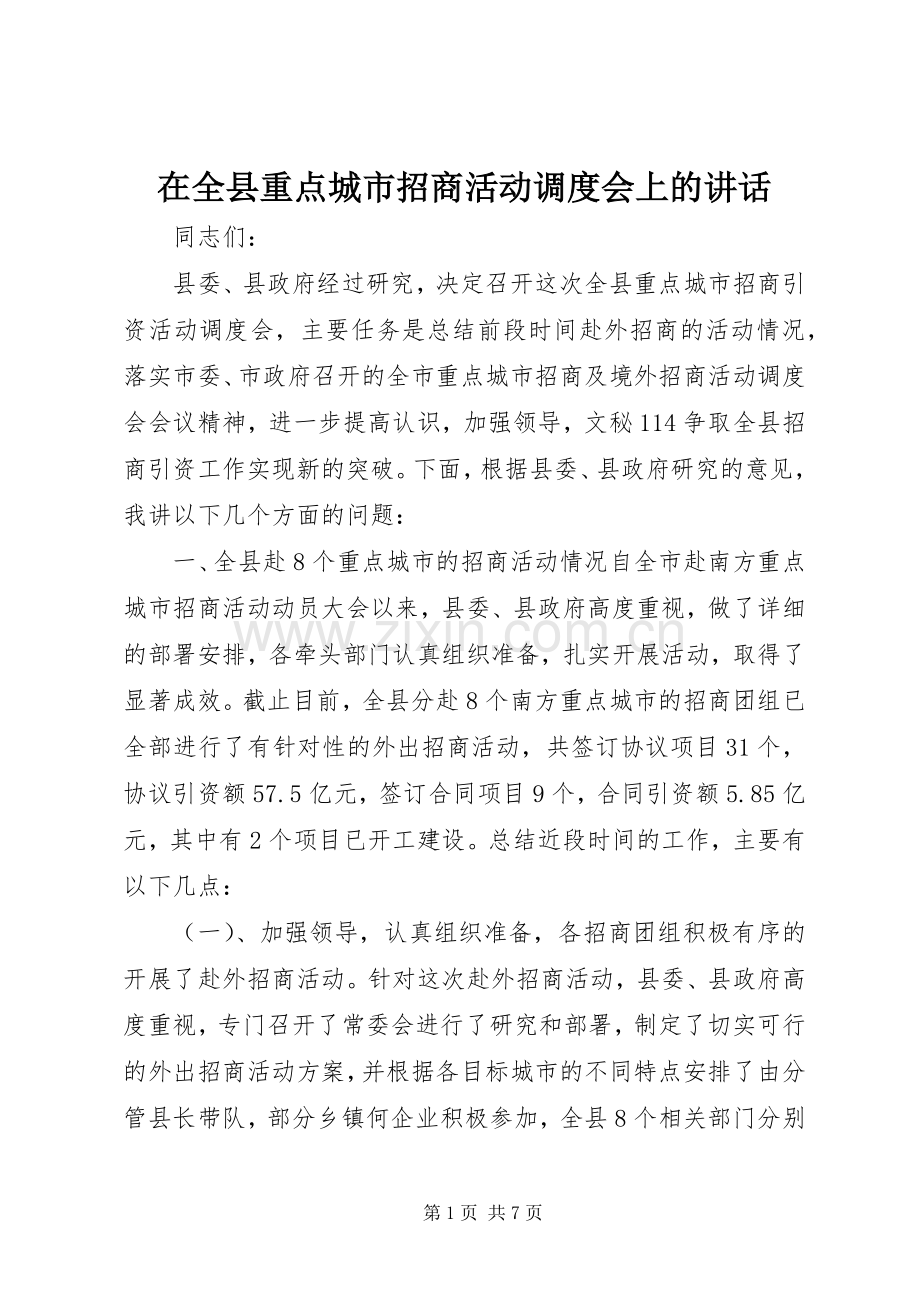 在全县重点城市招商活动调度会上的讲话.docx_第1页