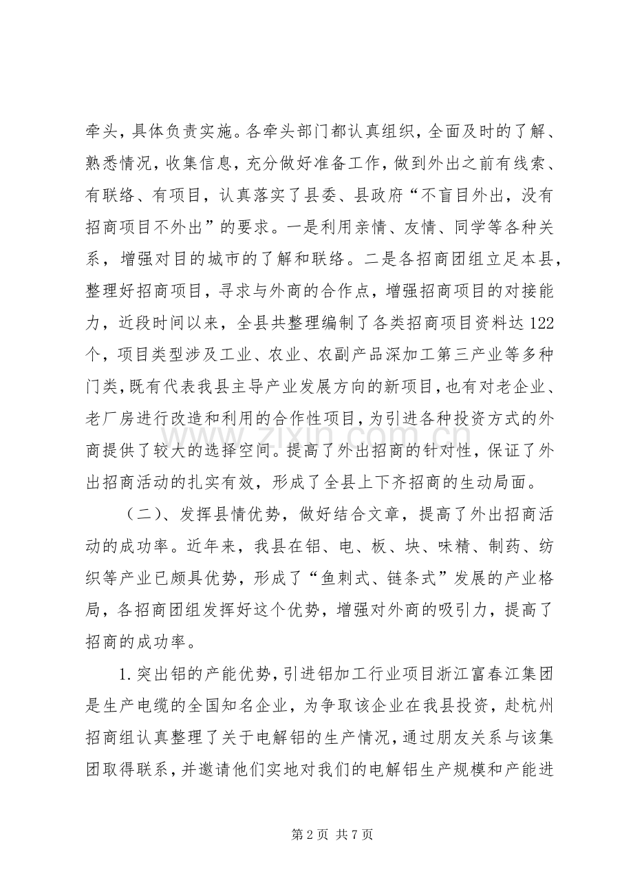 在全县重点城市招商活动调度会上的讲话.docx_第2页