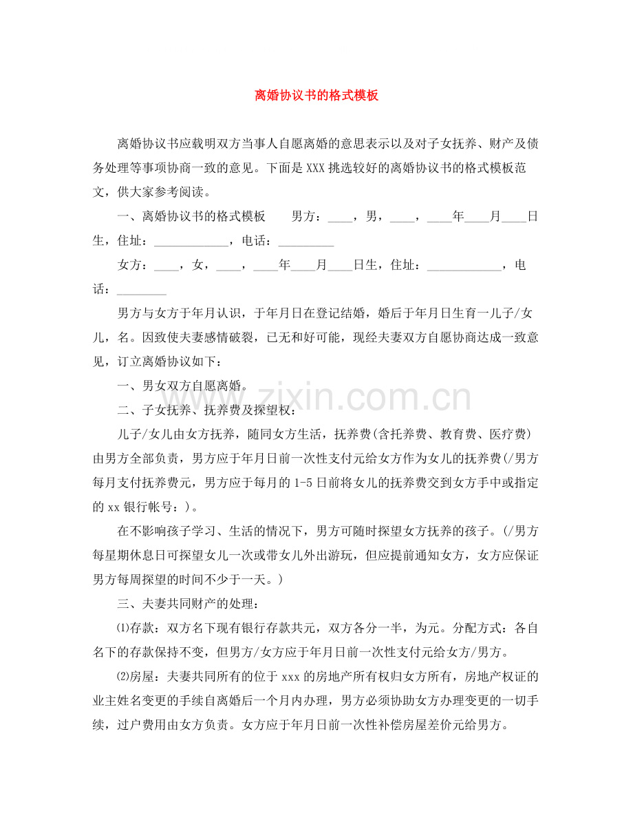 离婚协议书的格式模板.docx_第1页