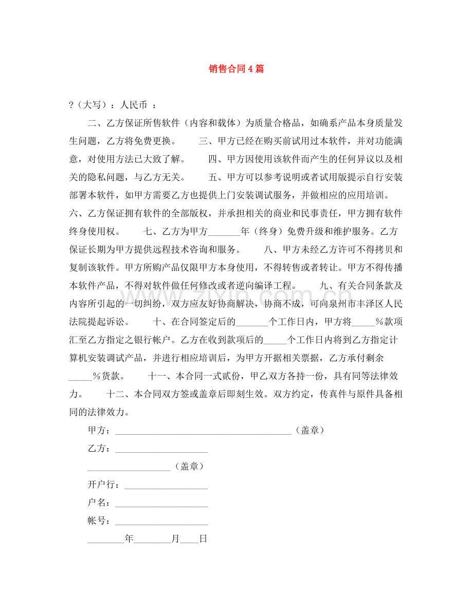 销售合同4篇.docx_第1页