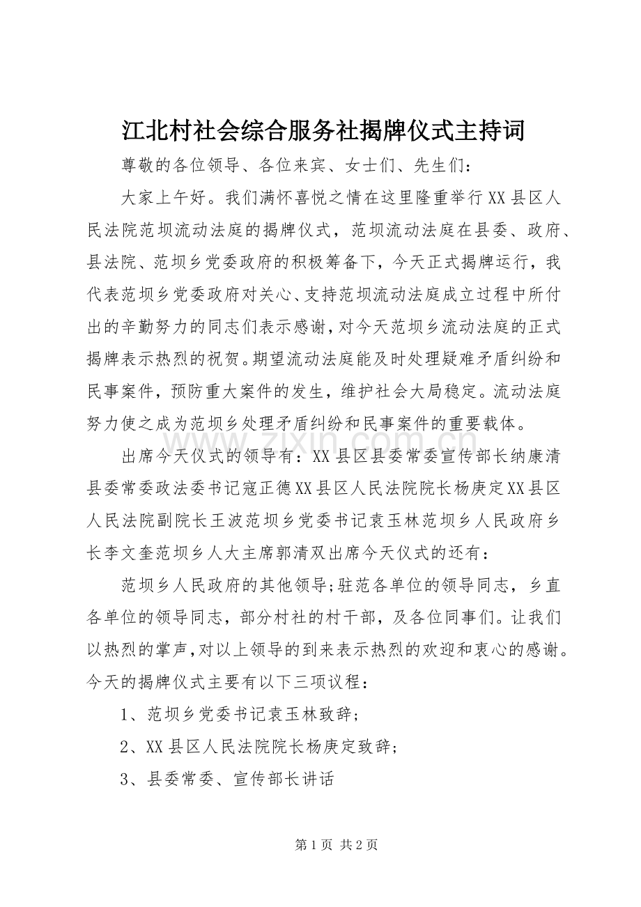 江北村社会综合服务社揭牌仪式主持稿.docx_第1页