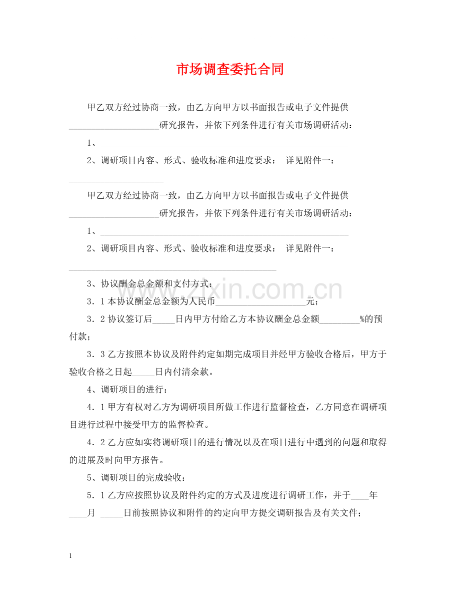 市场调查委托合同2.docx_第1页