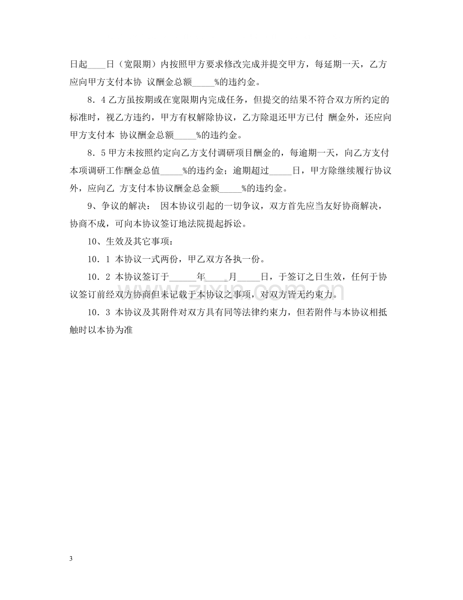 市场调查委托合同2.docx_第3页